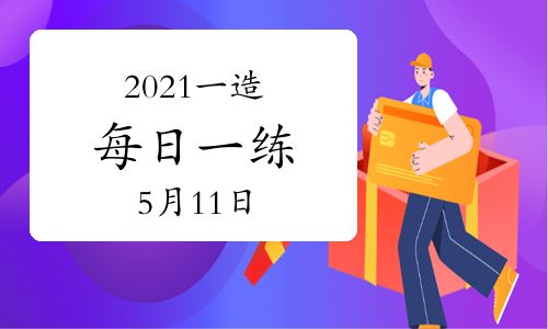 環(huán)球網(wǎng)校2021年一級(jí)造價(jià)工程師每日一練及答案免費(fèi)下載(5月11日)
