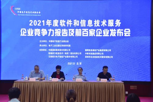 2021年度軟件和信息技術(shù)服務(wù)企業(yè)競爭力報(bào)告 技術(shù)服務(wù)驅(qū)動(dòng)行業(yè)新格局，前百家企業(yè)榜單重磅發(fā)布